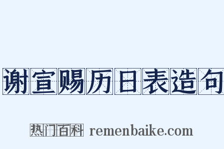 谢宣赐历日表造句是什么意思的图片